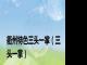 衢州特色三头一掌（三头一掌）