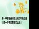 第一中学用英语怎么说七年级上册（第一中学用英语怎么说）