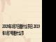 2019年3月7日是什么节日 2019年3月7号是什么节 