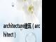 architecture建筑（architect）