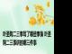 叶圣陶二三事写了哪些事情 叶圣陶二三事讲的哪三件事