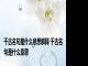千古名句是什么意思解释 千古名句是什么意思