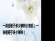 一块钱等于多少泰铢计算机（一块钱等于多少泰铢）