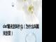 dnf黑光剑叫什么（为什么叫黑光剑圣）