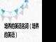 培养的英语名词（培养的英语）