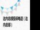 达内总部投诉电话（达内总部）