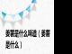 姜薯是什么味道（姜薯是什么）