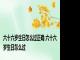 六十六岁生日怎么过正确 六十六岁生日怎么过