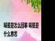 喵星是怎么回事 喵星是什么意思