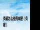 灸罐怎么使用减肥（灸罐）