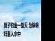 男子钓鱼一整天 为躲媳妇潜入水中
