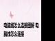 电脑线怎么连接图解 电脑线怎么连接