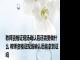 教师资格证现场确认后还需要做什么 教师资格证现场确认后能拿到证吗