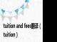 tuition and fees翻译（tuition）