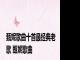 甄妮歌曲十首最经典老歌 甄妮歌曲 