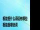 板能组什么词语有哪些 板能组哪些词