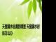 天窗漏水会漏到哪里 天窗漏水时该怎么办