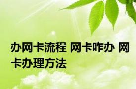 办网卡流程 网卡咋办 网卡办理方法