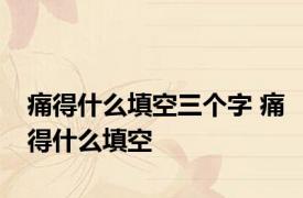 痛得什么填空三个字 痛得什么填空
