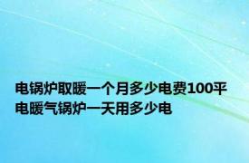 电锅炉取暖一个月多少电费100平 电暖气锅炉一天用多少电