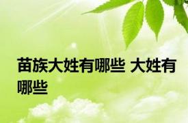 苗族大姓有哪些 大姓有哪些
