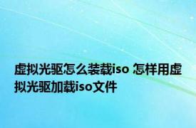 虚拟光驱怎么装载iso 怎样用虚拟光驱加载iso文件