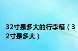 32寸是多大的行李箱（32寸是多大）