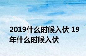 2019什么时候入伏 19年什么时候入伏