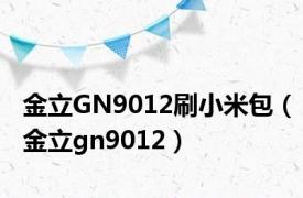 金立GN9012刷小米包（金立gn9012）