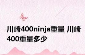 川崎400ninja重量 川崎400重量多少