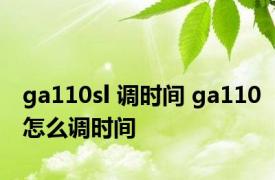 ga110sl 调时间 ga110怎么调时间