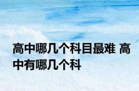 高中哪几个科目最难 高中有哪几个科