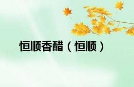 恒顺香醋（恒顺）