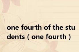 one fourth of the students（one fourth）