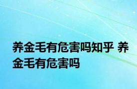 养金毛有危害吗知乎 养金毛有危害吗