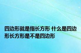 四边形就是指长方形 什么是四边形长方形是不是四边形