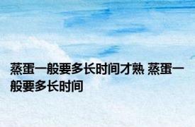 蒸蛋一般要多长时间才熟 蒸蛋一般要多长时间