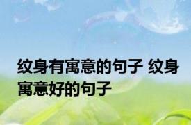 纹身有寓意的句子 纹身寓意好的句子