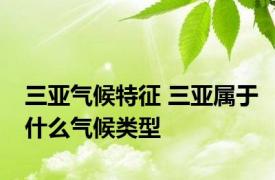 三亚气候特征 三亚属于什么气候类型