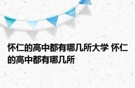 怀仁的高中都有哪几所大学 怀仁的高中都有哪几所