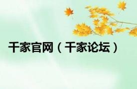 千家官网（千家论坛）