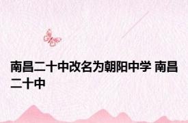 南昌二十中改名为朝阳中学 南昌二十中 