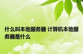什么叫本地服务器 计算机本地服务器是什么
