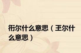 衎尔什么意思（玊尔什么意思）