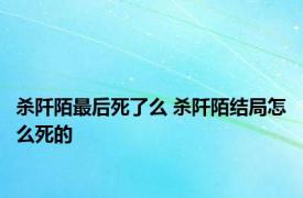 杀阡陌最后死了么 杀阡陌结局怎么死的