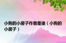 小狗的小房子作者是谁（小狗的小房子）