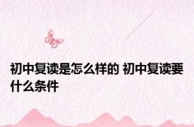 初中复读是怎么样的 初中复读要什么条件