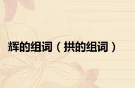 辉的组词（拱的组词）