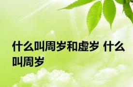 什么叫周岁和虚岁 什么叫周岁