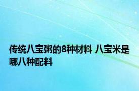 传统八宝粥的8种材料 八宝米是哪八种配料
